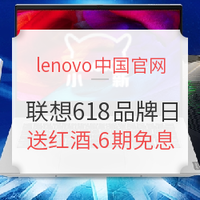 促销活动：Lenovo 618联想品牌日