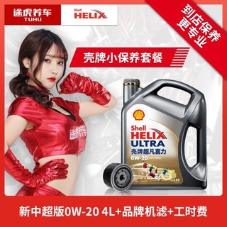 Shell 壳牌新灰壳 超凡喜力汽车小保养套餐+品牌机滤+工时 0W-20 4L