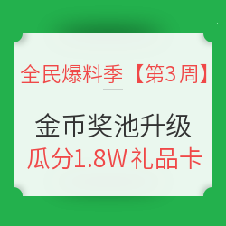 【第3周】全民爆料季 奖池升级