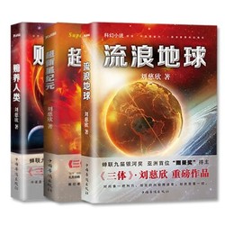 《刘慈欣科幻系列中短篇小说》（全3册）