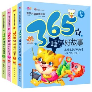 《365夜睡前好故事》全套4册 彩图注音版