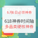 6月6日必领神券：618神券时间轴，多品类硬核神券，手慢无！