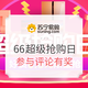 获奖名单公布、促销活动：苏宁易购 66超级抢购日 主会场