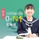 值友专享：沪江网校 新版日语零基础至高级【0-N1名师7月班】