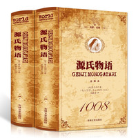 《源氏物语》（精装全2册）