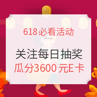 618必看、关注有奖：关注自定义话题 瓜分3600元礼品卡！（中奖名单公布）