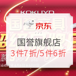 京东国誉文具旗舰店 超级品牌日