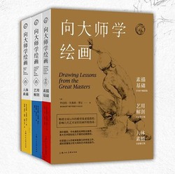 《向大师学绘画》（套装共3册）