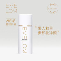 88VIP：EVE LOM 伊芙兰 轻盈洁颜凝霜卸妆乳温和清爽卸防晒按压式 100ml