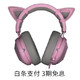 雷蛇（Razer）北海巨妖粉晶色耳机（2019上市款）+猫耳套装 粉色（雷蛇粉色耳机套装）