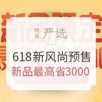 促销活动：网易严选 618仲夏新风尚 预售专场