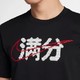  小编精选：祝愿高考满分！NIKE 耐克 CI9852 男士T恤　