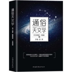 《通俗天文学》 西蒙·纽康 著