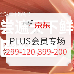 京东 PLUS会员生鲜专场 尝遍天下鲜