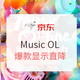 促销活动：京东 Music Online 狂欢上线