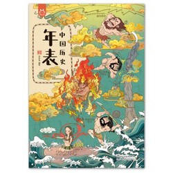 《洋洋兔童书·中国历史年表》（绘本版）