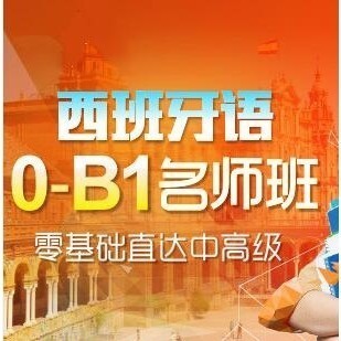 值友专享：沪江网校 西班牙语零起点0-B1中高级直达【7月班】