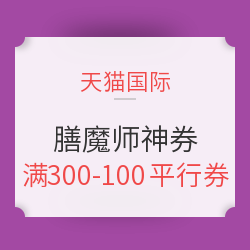 款款绝对值 天猫国际 膳魔师平行优惠券