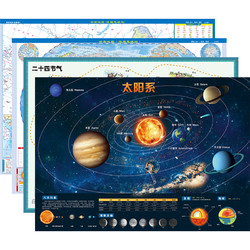 《中国地图 世界地图 太阳系 二十四节气》4张套装