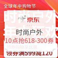 分享助力赢神券：京东 时尚户外 年中狂欢