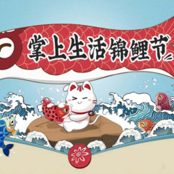 移动端招商银行掌上生活锦鲤节