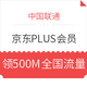 京东PLUS会员 X 中国联通 500M全国流量