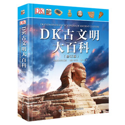 《DK古文明大百科》(修订版)