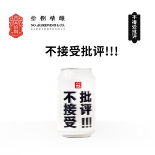 拾捌精酿 精酿啤酒 不接受批评社交IPA啤酒 330ml*6罐