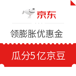 京东 领膨胀优惠金