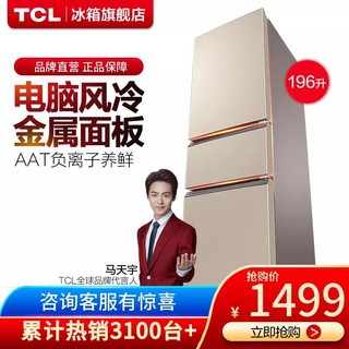 TCL BCD-196TWF2 三门式小电冰箱 电脑温控风冷无霜家用静音节能