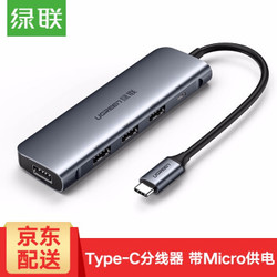 UGREEN 绿联 Type-C 分线器 转换器USB-C转接4口3.0HUB笔记本扩展坞 Micro供电五合一拓展坞