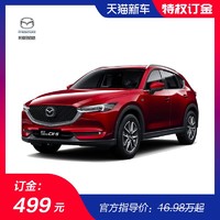 订购第二代Mazda CX-5 定金 送定制TELLO大疆无人机