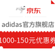 京东 adidas官方旗舰店 1000-150元优惠券