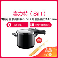 喜力特（Silit）T-plus 希拉钢 陶瓷涂层3档可调节高压锅 6.5L黑色 赠送日本陶瓷刀