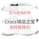  促销活动：亚马逊海外购 Crocs夏季凉鞋镇店之宝　