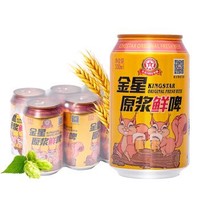 KINGSTAR BEER 金星啤酒 原浆鲜啤8度 330ml*24听 整箱装 *4件