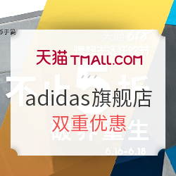 天猫精选 adidas官方旗舰店 618理想生活狂欢季