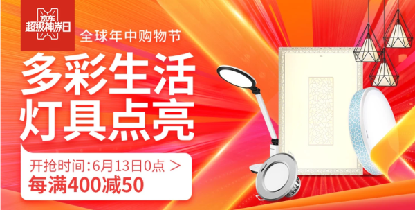 京东 神券日 灯饰照明会场