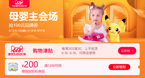 天猫精选 母婴主会场 618狂欢季