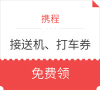 移动专享：暑期 国内95折打车券、国内接送机满减券