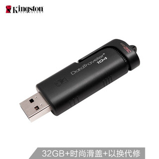 金士顿（Kingston）DataTraveler 104 32GB U盘 黑色 时尚便利