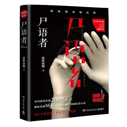 《法医秦明·尸语者》