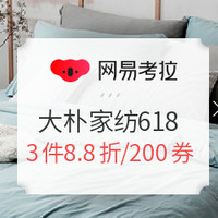 转盘抽奖、促销活动：网易考拉 618家居年中狂欢 多品类专场