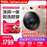 TCL XQG80-Q310DH 8公斤金色洗烘一体全自动滚筒洗衣机罩极风机