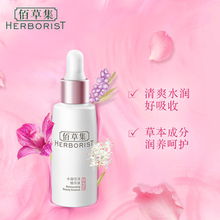 HERBORIST 佰草集 水凝悦泽精华液 30ml