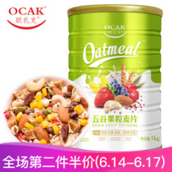 欧扎克 红豆薏米五谷果粒麦片 营养早餐冲饮水果坚果燕麦1000g *4件