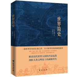 《世界简史》威尔斯著 2019版 *10件