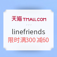 促销活动：天猫 linefriends旗舰店 萌物周边大促