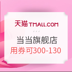 天猫 当当网官方旗舰店 618图书会场