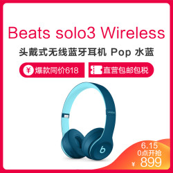 Beats solo3 Wireless 头戴式无线蓝牙耳机 Pop 水蓝